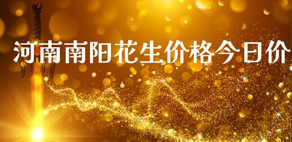 河南南阳花生价格今日价_https://www.kuaijiepai.net_国际期货_第1张