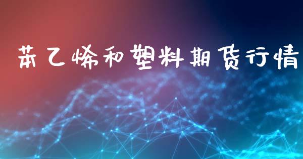 苯乙烯和塑料期货行情_https://www.kuaijiepai.net_国际期货_第1张