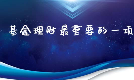 基金理财最重要的一项_https://www.kuaijiepai.net_期货理财_第1张