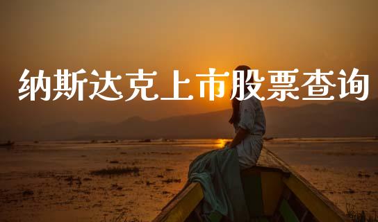 纳斯达克上市股票查询_https://www.kuaijiepai.net_国际期货_第1张