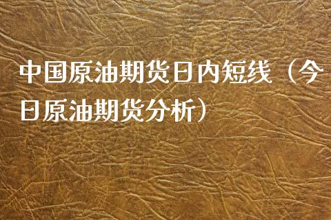 中国原油期货日内短线（今日原油期货分析）_https://www.kuaijiepai.net_国际期货_第1张