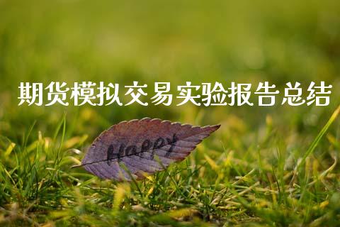 期货模拟交易实验报告总结_https://www.kuaijiepai.net_国际期货_第1张