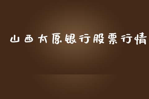 山西太原银行股票行情_https://www.kuaijiepai.net_股票理论_第1张