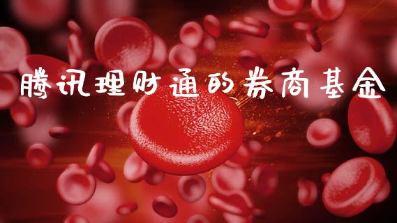 腾讯理财通的券商基金_https://www.kuaijiepai.net_期货理财_第1张