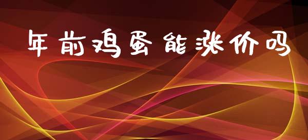 年前鸡蛋能涨价吗_https://www.kuaijiepai.net_期货资讯_第1张