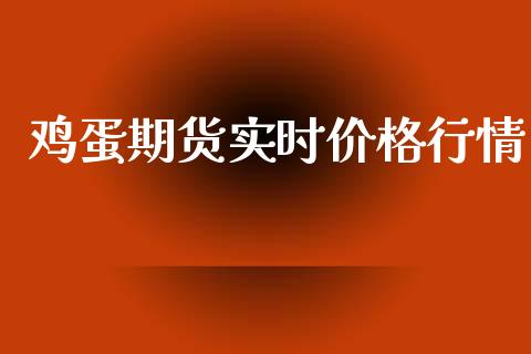 鸡蛋期货实时价格行情_https://www.kuaijiepai.net_期货在线_第1张