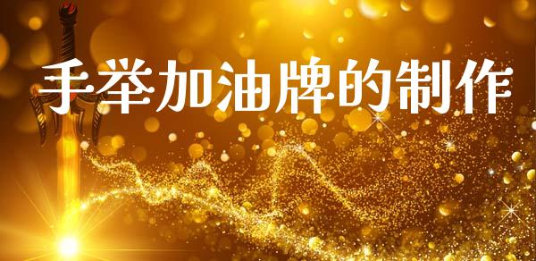 手举加油牌的制作_https://www.kuaijiepai.net_期货在线_第1张
