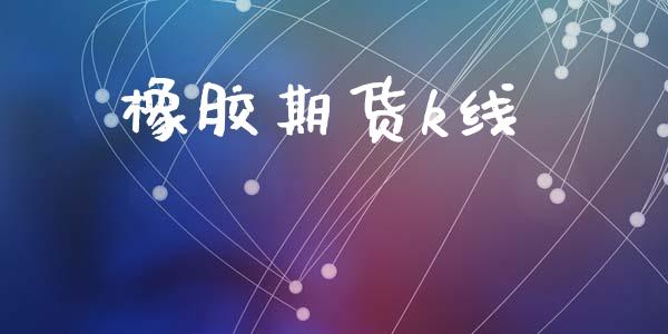 橡胶期货k线_https://www.kuaijiepai.net_新股新闻_第1张