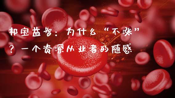 邦宝益智：为什么“不涨”？一个资深从业者的随感_https://www.kuaijiepai.net_股票理论_第1张