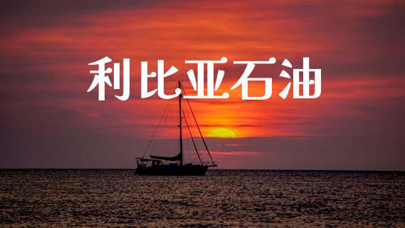 利比亚石油_https://www.kuaijiepai.net_期货在线_第1张