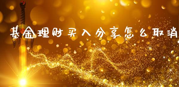 基金理财买入分享怎么取消_https://www.kuaijiepai.net_投资理财_第1张