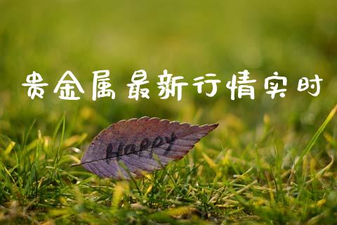 贵金属最新行情实时_https://www.kuaijiepai.net_期货在线_第1张