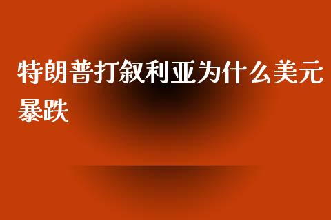 特朗普打叙利亚为什么美元暴跌_https://www.kuaijiepai.net_国际期货_第1张