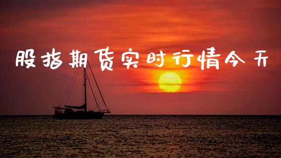 股指期货实时行情今天_https://www.kuaijiepai.net_期货在线_第1张