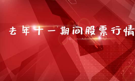 去年十一期间股票行情_https://www.kuaijiepai.net_股票理论_第1张