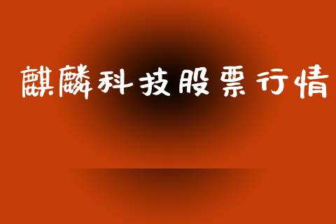 麒麟科技股票行情_https://www.kuaijiepai.net_股票理论_第1张