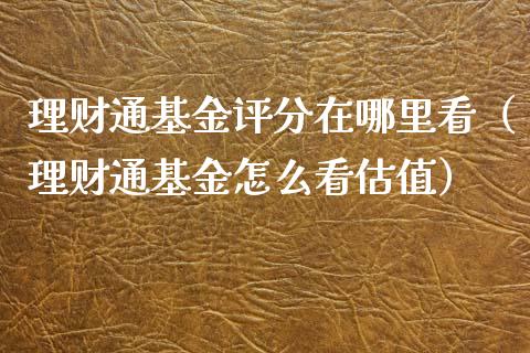 理财通基金评分在哪里看（理财通基金怎么看估值）_https://www.kuaijiepai.net_期货理财_第1张