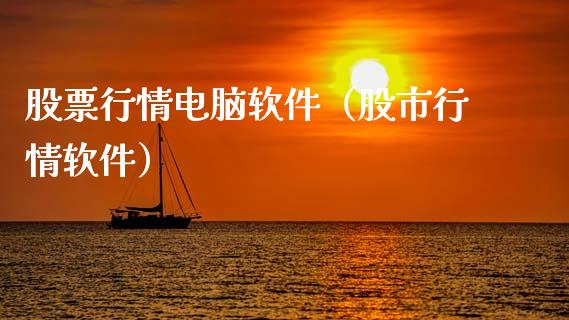 股票行情电脑软件（股市行情软件）_https://www.kuaijiepai.net_新股新闻_第1张