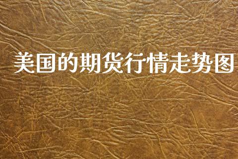 美国的期货行情走势图_https://www.kuaijiepai.net_国际期货_第1张