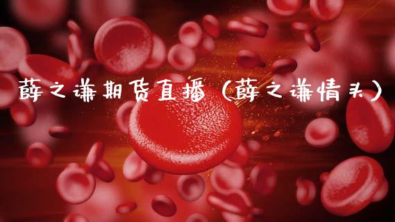 薛之谦期货直播（薛之谦情头）_https://www.kuaijiepai.net_期货在线_第1张
