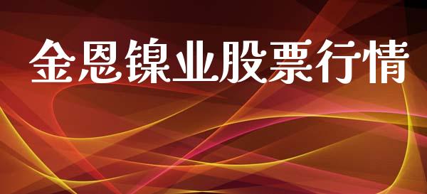 金恩镍业股票行情_https://www.kuaijiepai.net_新股新闻_第1张