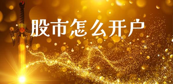 股市怎么开户_https://www.kuaijiepai.net_期货理财_第1张
