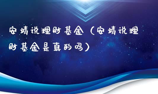 安靖说理财基金（安靖说理财基金是真的吗）_https://www.kuaijiepai.net_投资理财_第1张