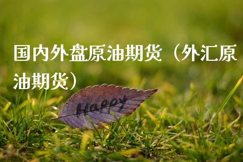 国内外盘原油期货（外汇原油期货）_https://www.kuaijiepai.net_期货资讯_第1张