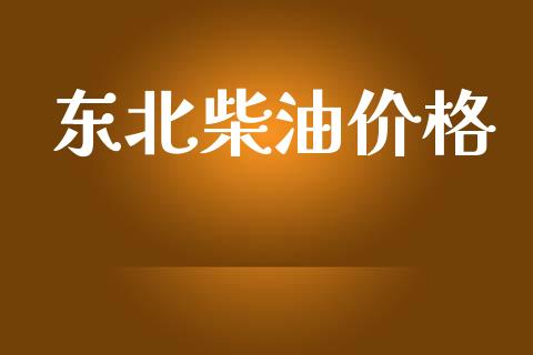 东北柴油价格_https://www.kuaijiepai.net_期货在线_第1张