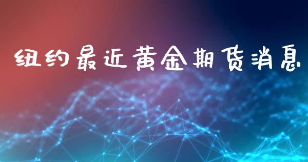 纽约最近黄金期货消息_https://www.kuaijiepai.net_期货资讯_第1张
