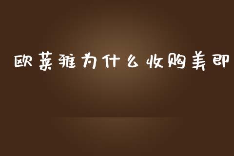 欧莱雅为什么收购美即_https://www.kuaijiepai.net_国际股建_第1张