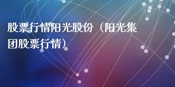 股票行情阳光股份（阳光集团股票行情）_https://www.kuaijiepai.net_国际股建_第1张