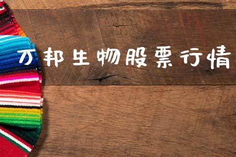 万邦生物股票行情_https://www.kuaijiepai.net_股票理论_第1张