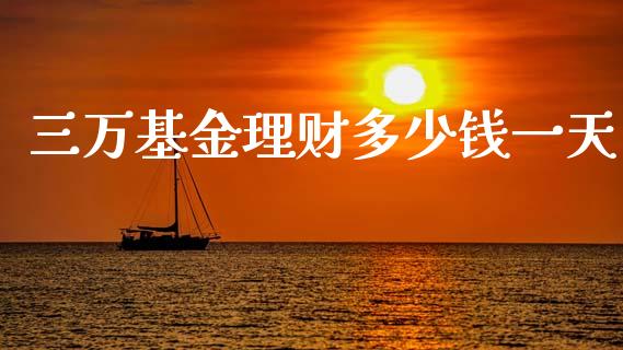 三万基金理财多少钱一天_https://www.kuaijiepai.net_投资理财_第1张