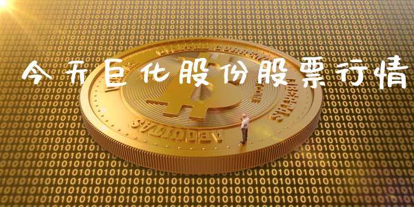 今天巨化股份股票行情_https://www.kuaijiepai.net_股票理论_第1张