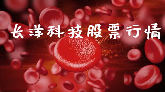 长洋科技股票行情_https://www.kuaijiepai.net_新股新闻_第1张
