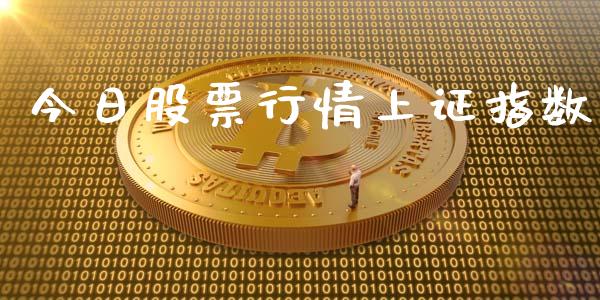 今日股票行情上证指数_https://www.kuaijiepai.net_国际股建_第1张