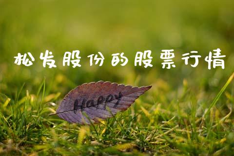 松发股份的股票行情_https://www.kuaijiepai.net_股票理论_第1张
