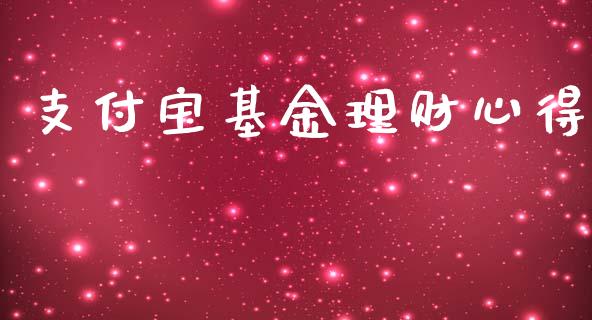 支付宝基金理财心得_https://www.kuaijiepai.net_期货理财_第1张