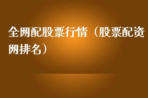 全网配股票行情（股票配资网排名）_https://www.kuaijiepai.net_国际股建_第1张