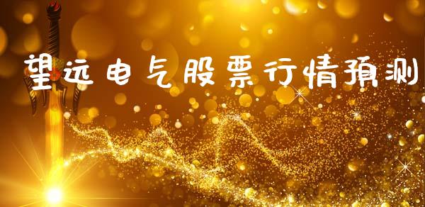 望远电气股票行情预测_https://www.kuaijiepai.net_国际股建_第1张
