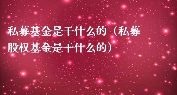 私募基金是干什么的（私募股权基金是干什么的）_https://www.kuaijiepai.net_投资理财_第1张