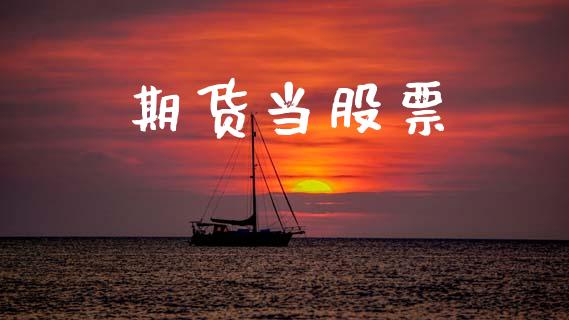 期货当股票_https://www.kuaijiepai.net_投资理财_第1张