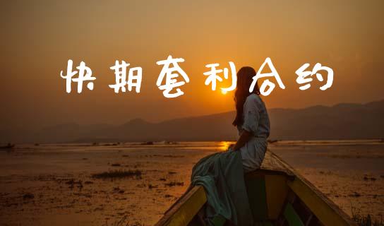 快期套利合约_https://www.kuaijiepai.net_新股新闻_第1张