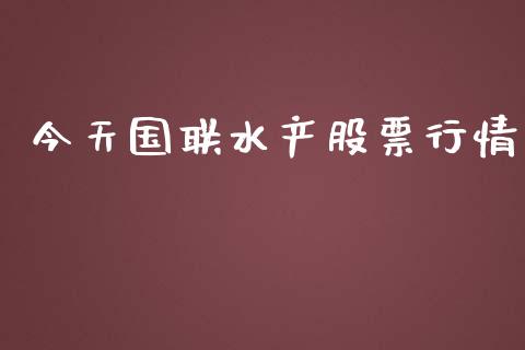 今天国联水产股票行情_https://www.kuaijiepai.net_股票理论_第1张