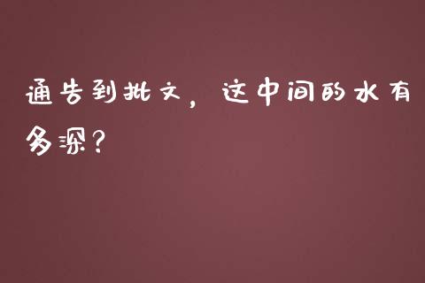 通告到批文，这中间的水有多深？_https://www.kuaijiepai.net_期货理财_第1张