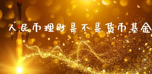 人民币理财是不是货币基金_https://www.kuaijiepai.net_期货理财_第1张