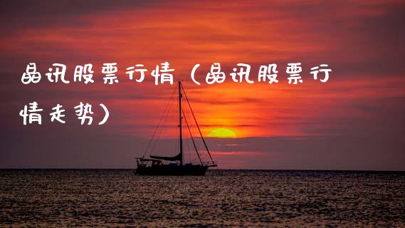 晶讯股票行情（晶讯股票行情走势）_https://www.kuaijiepai.net_股票理论_第1张