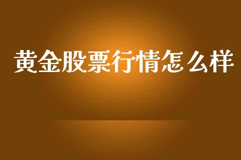 黄金股票行情怎么样_https://www.kuaijiepai.net_新股新闻_第1张