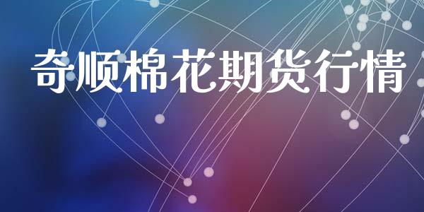 奇顺棉花期货行情_https://www.kuaijiepai.net_期货在线_第1张